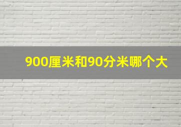 900厘米和90分米哪个大