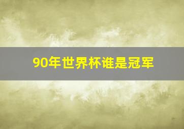 90年世界杯谁是冠军