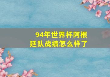 94年世界杯阿根廷队战绩怎么样了