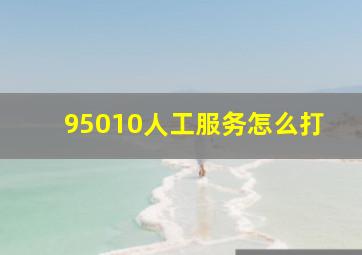 95010人工服务怎么打