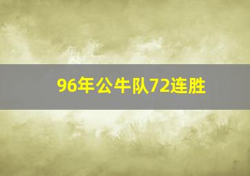 96年公牛队72连胜