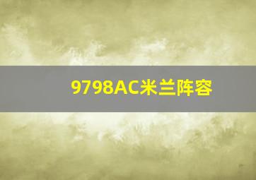 9798AC米兰阵容