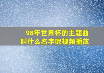 98年世界杯的主题曲叫什么名字呢视频播放