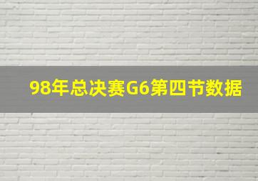 98年总决赛G6第四节数据