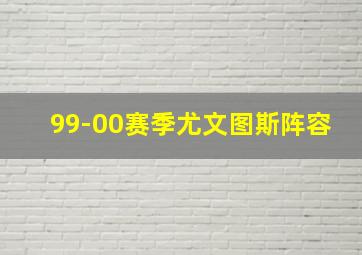 99-00赛季尤文图斯阵容