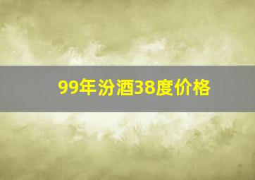 99年汾酒38度价格