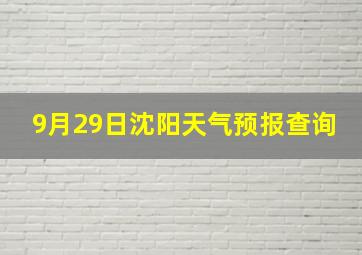 9月29日沈阳天气预报查询