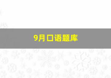 9月口语题库