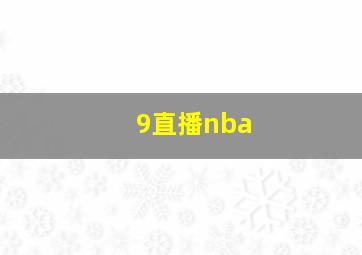 9直播nba