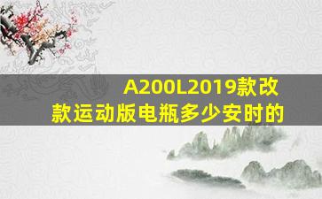 A200L2019款改款运动版电瓶多少安时的