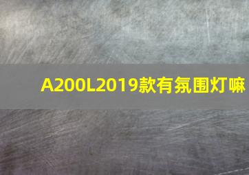 A200L2019款有氛围灯嘛