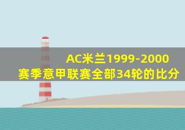 AC米兰1999-2000赛季意甲联赛全部34轮的比分