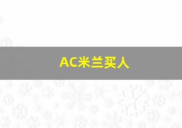 AC米兰买人