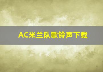 AC米兰队歌铃声下载