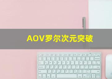 AOV罗尔次元突破