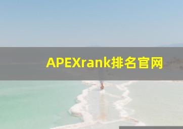 APEXrank排名官网