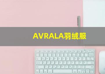 AVRALA羽绒服