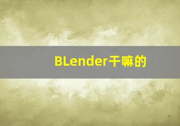 BLender干嘛的