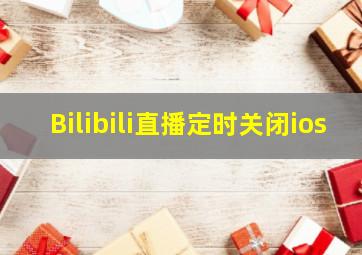 Bilibili直播定时关闭ios