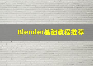 Blender基础教程推荐