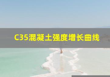 C35混凝土强度增长曲线