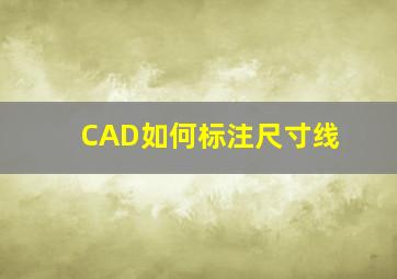 CAD如何标注尺寸线