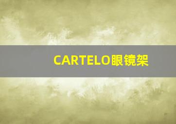 CARTELO眼镜架