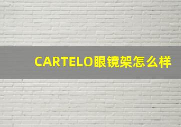 CARTELO眼镜架怎么样