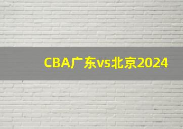 CBA广东vs北京2024