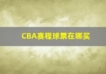 CBA赛程球票在哪买