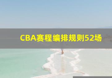 CBA赛程编排规则52场