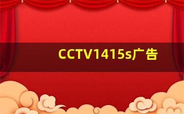 CCTV1415s广告