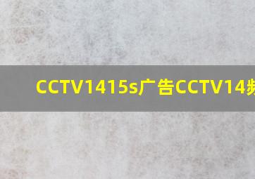 CCTV1415s广告CCTV14频道ID