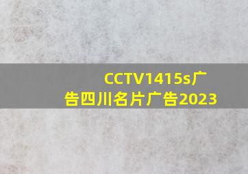 CCTV1415s广告四川名片广告2023