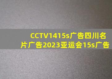 CCTV1415s广告四川名片广告2023亚运会15s广告