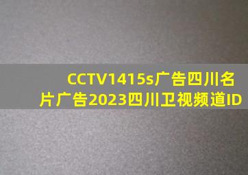 CCTV1415s广告四川名片广告2023四川卫视频道ID