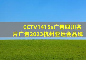 CCTV1415s广告四川名片广告2023杭州亚运会品牌