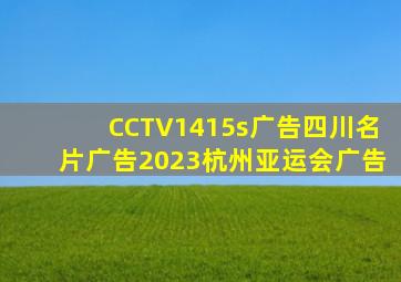 CCTV1415s广告四川名片广告2023杭州亚运会广告