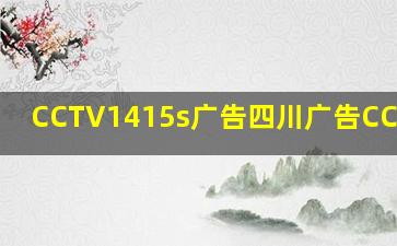 CCTV1415s广告四川广告CCTV4ID