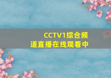 CCTV1综合频道直播在线观看中