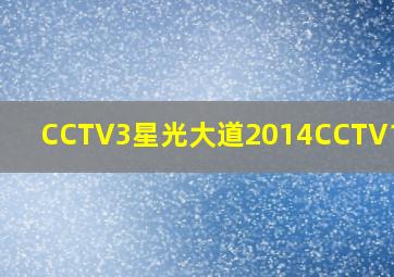 CCTV3星光大道2014CCTV1版本