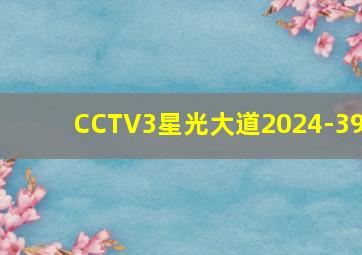 CCTV3星光大道2024-39