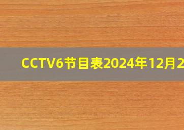 CCTV6节目表2024年12月21日