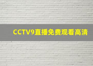 CCTV9直播免费观看高清