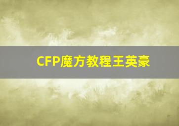 CFP魔方教程王英豪