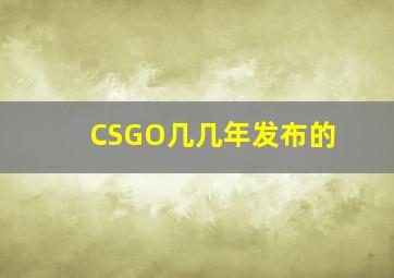 CSGO几几年发布的