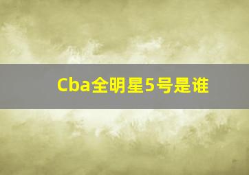 Cba全明星5号是谁