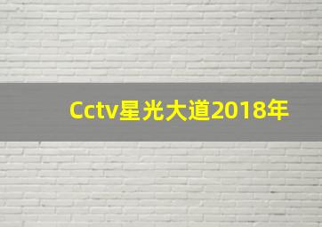 Cctv星光大道2018年