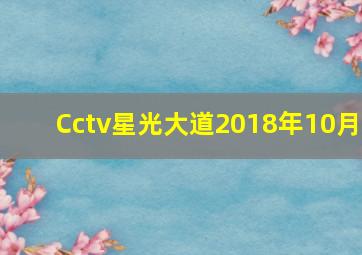 Cctv星光大道2018年10月