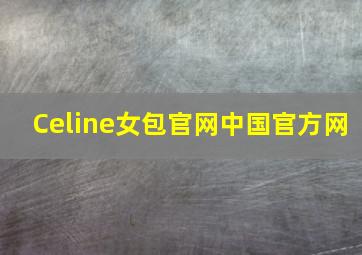 Celine女包官网中国官方网